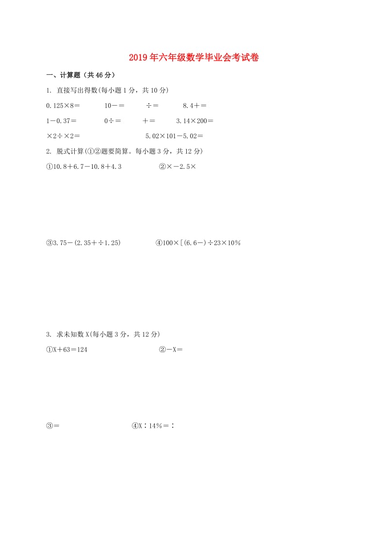 2019年六年级数学毕业会考试卷.doc_第1页