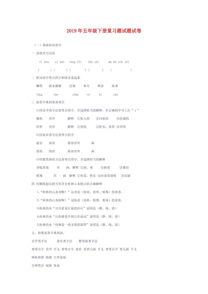 2019年五年级下册复习题试题试卷.doc_第1页