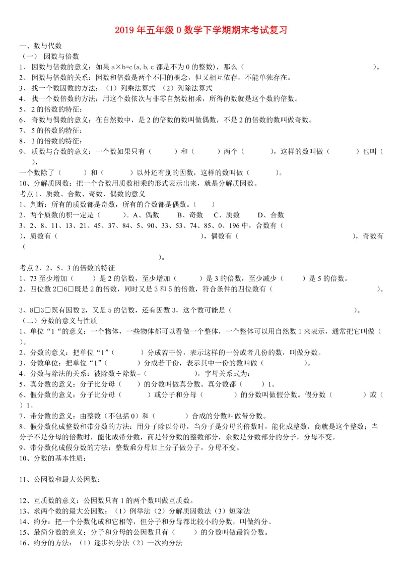 2019年五年级0数学下学期期末考试复习.doc_第1页