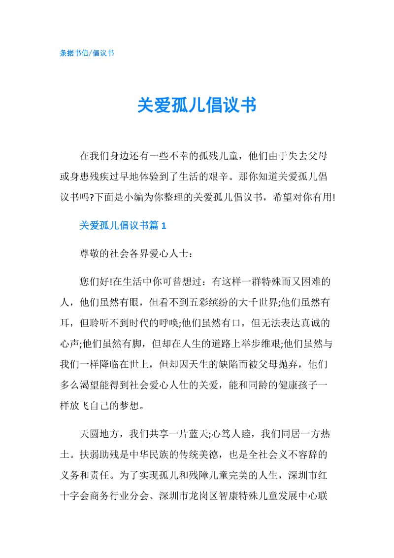 关爱孤儿倡议书.doc_第1页