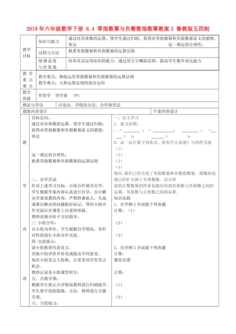 2019年六年级数学下册 6.4 零指数幂与负整数指数幂教案2 鲁教版五四制.doc_第1页