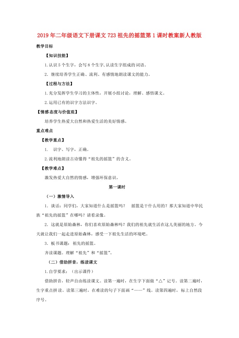 2019年二年级语文下册课文723祖先的摇篮第1课时教案新人教版.doc_第1页