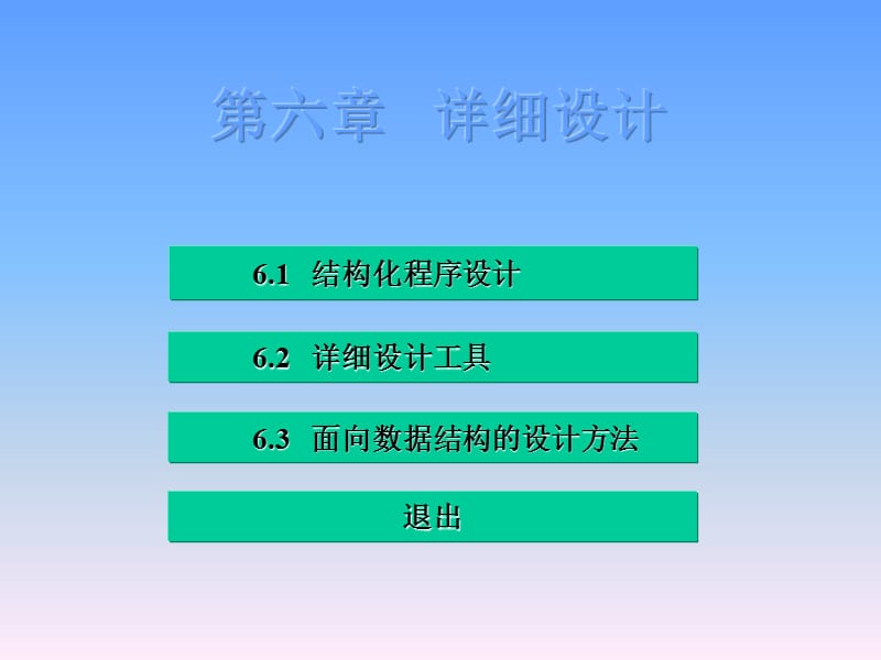 《软件工程》电子教案-第六章.ppt_第1页