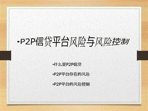 P2P平臺信貸風(fēng)險(xiǎn)與風(fēng)險(xiǎn)控制.pptx