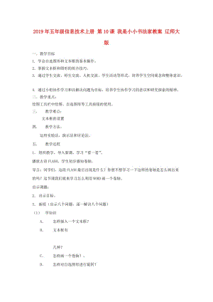 2019年五年級(jí)信息技術(shù)上冊(cè) 第10課 我是小小書法家教案 遼師大版.doc