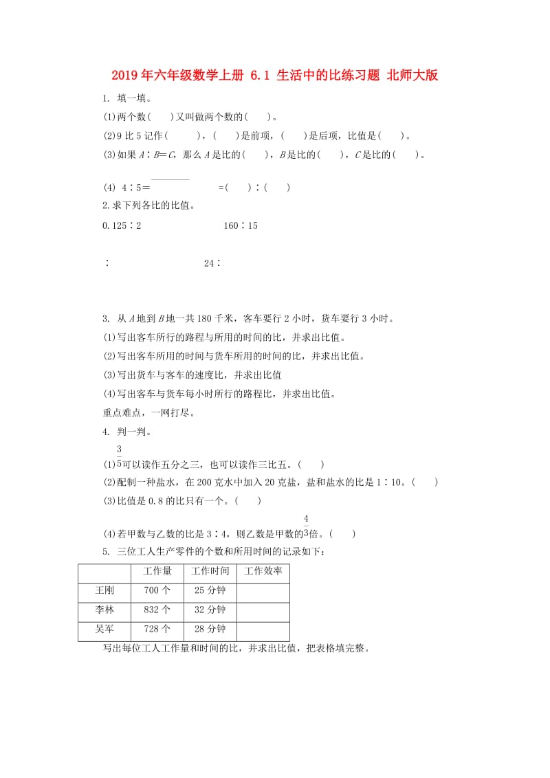 2019年六年级数学上册 6.1 生活中的比练习题 北师大版.doc_第1页