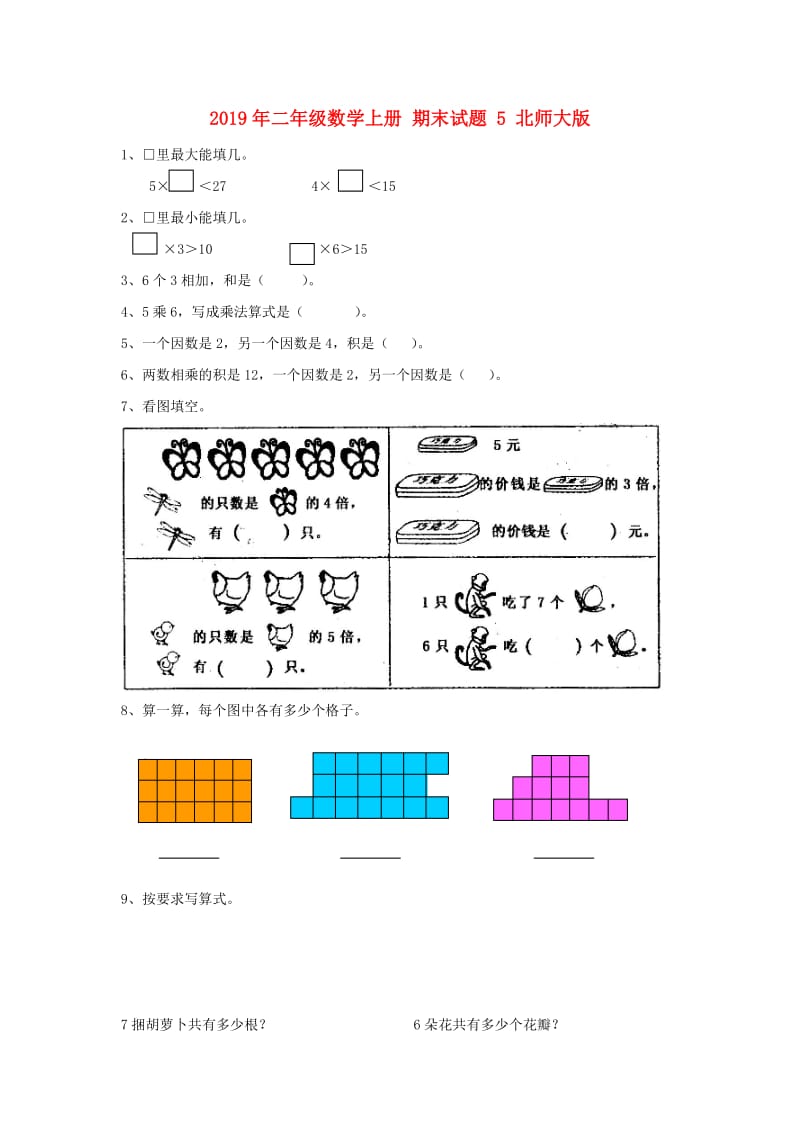 2019年二年级数学上册 期末试题 5 北师大版.doc_第1页