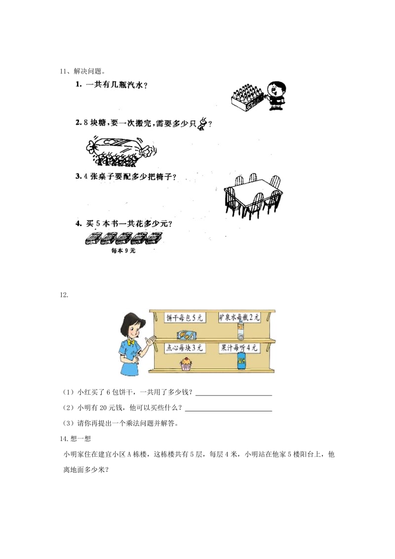 2019年二年级数学上册 期末试题 5 北师大版.doc_第3页