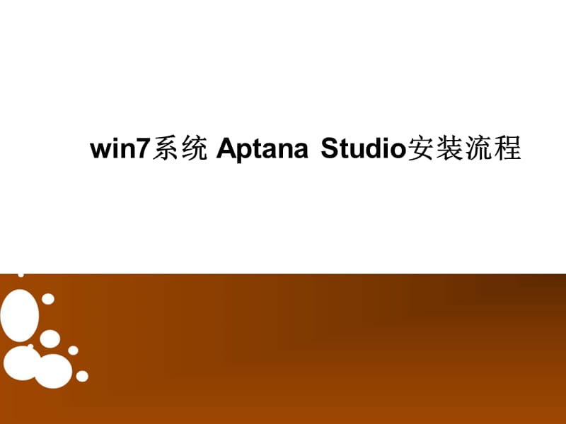 win7系统下AptanaStudio安装流程.ppt_第1页