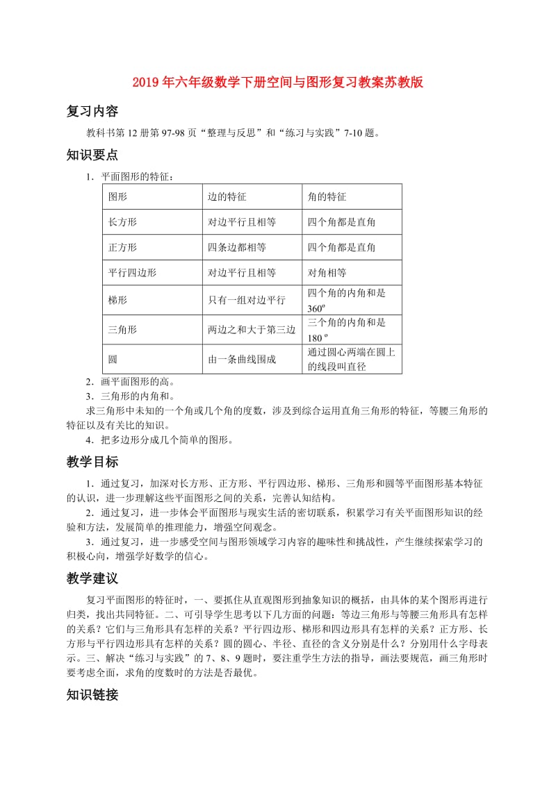 2019年六年级数学下册空间与图形复习教案苏教版.doc_第1页