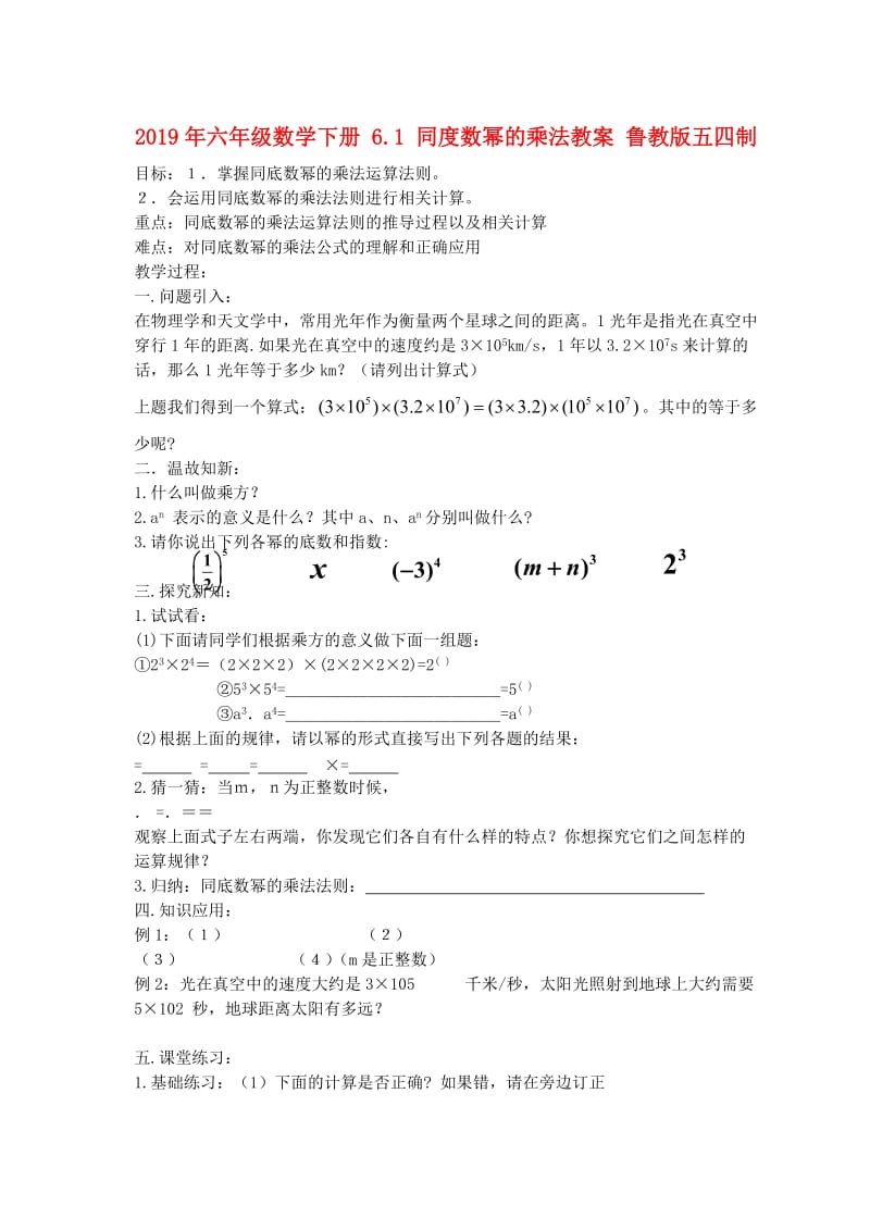 2019年六年级数学下册 6.1 同度数幂的乘法教案 鲁教版五四制.doc_第1页