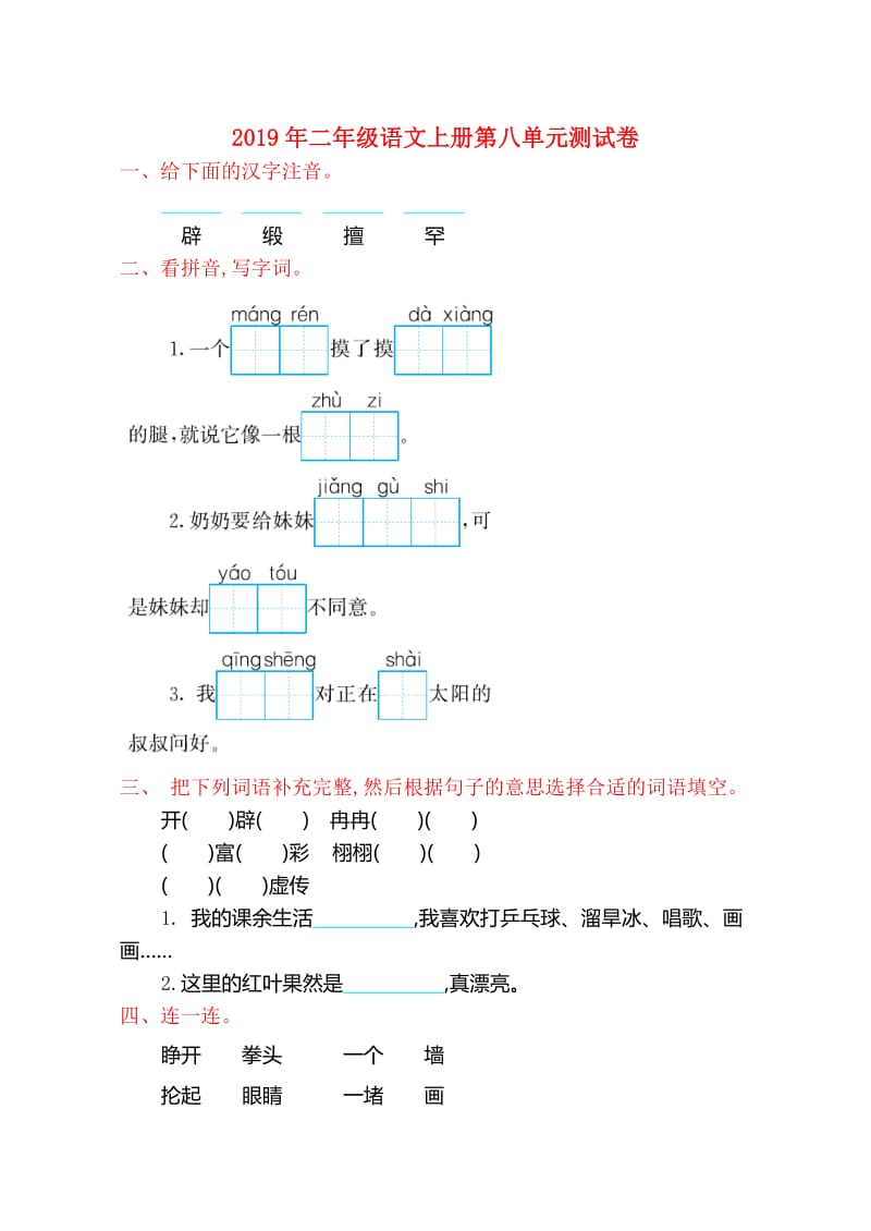 2019年二年级语文上册第八单元测试卷.doc_第1页