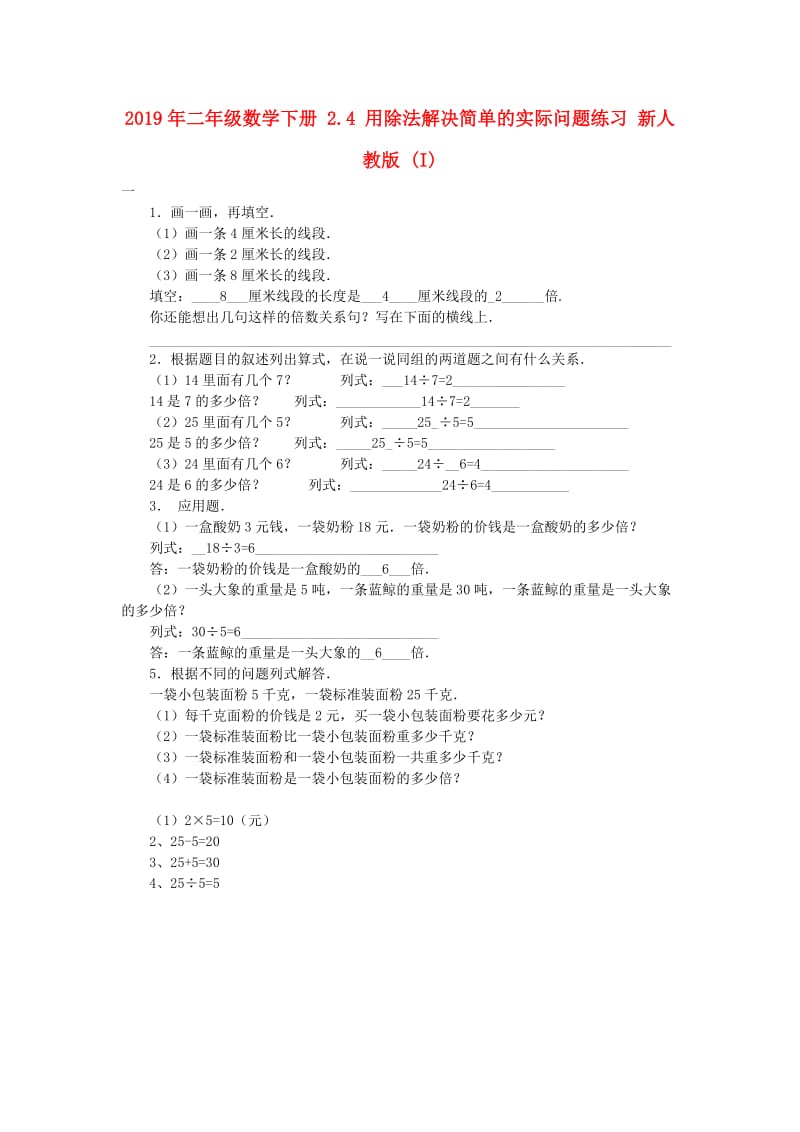 2019年二年级数学下册 2.4 用除法解决简单的实际问题练习 新人教版 (I).doc_第1页