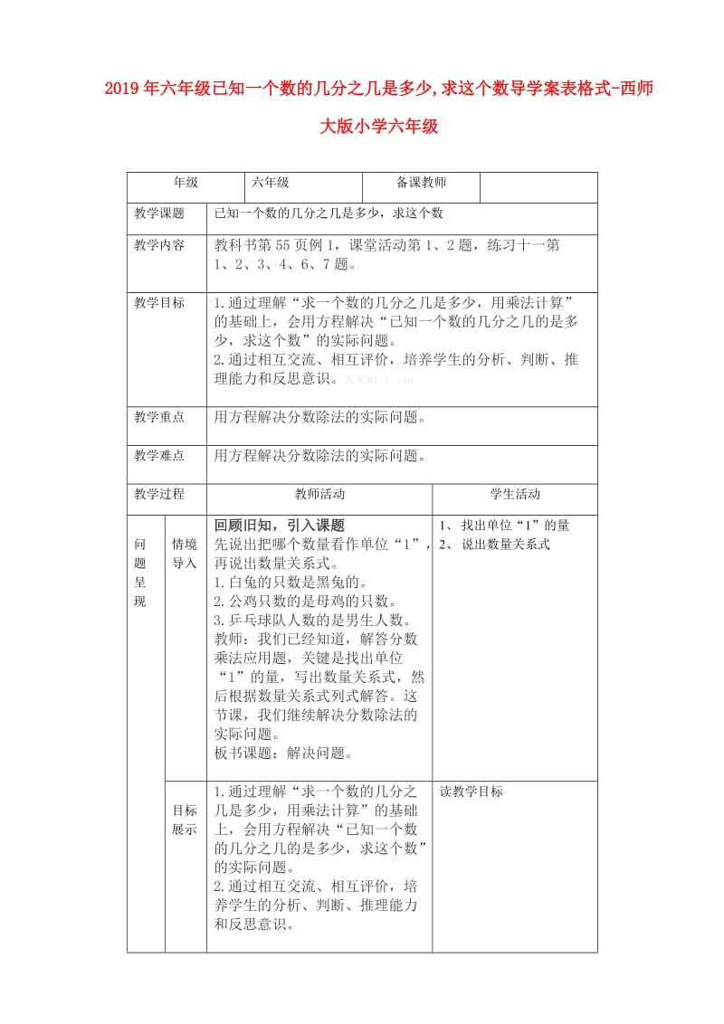 2019年六年级已知一个数的几分之几是多少,求这个数导学案表格式-西师大版小学六年级.doc_第1页