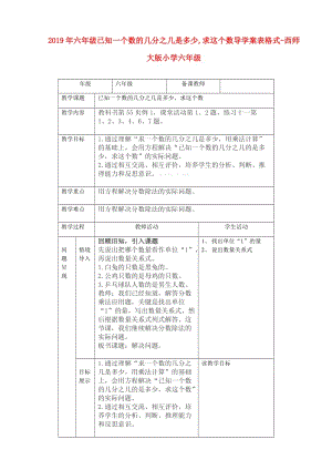 2019年六年級(jí)已知一個(gè)數(shù)的幾分之幾是多少,求這個(gè)數(shù)導(dǎo)學(xué)案表格式-西師大版小學(xué)六年級(jí).doc