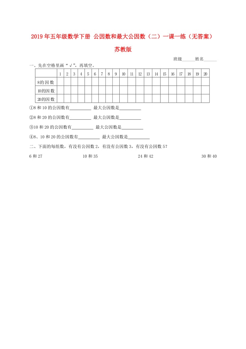 2019年五年级数学下册 公因数和最大公因数（二）一课一练（无答案） 苏教版.doc_第1页