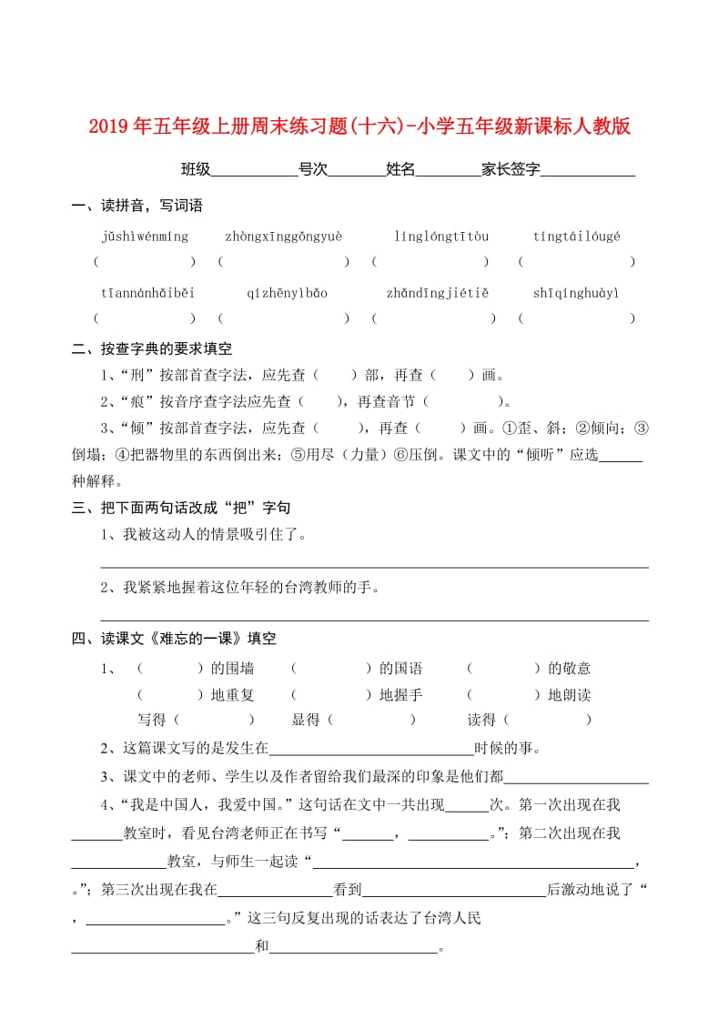 2019年五年级上册周末练习题(十六)-小学五年级新课标人教版.doc_第1页