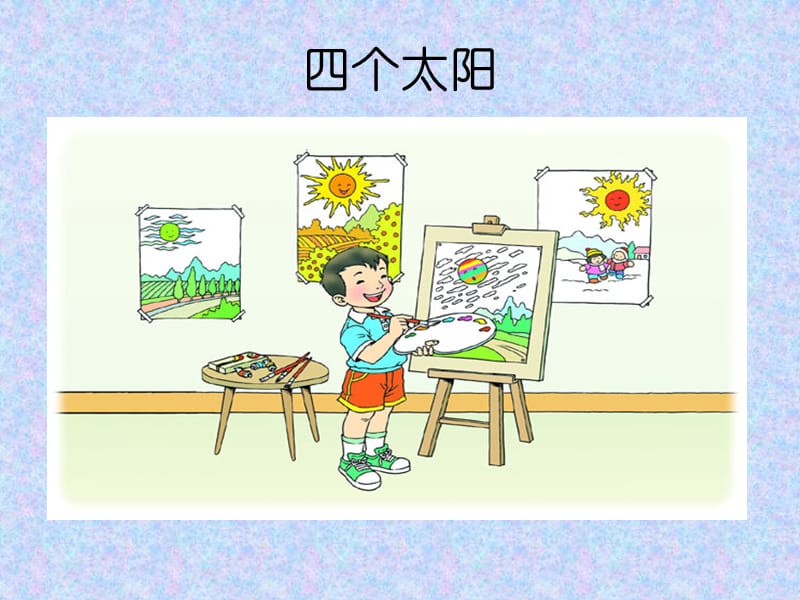 《四个太阳》公开课课件.ppt_第2页