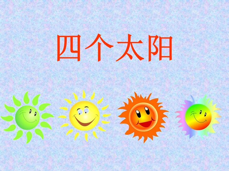 《四个太阳》公开课课件.ppt_第3页