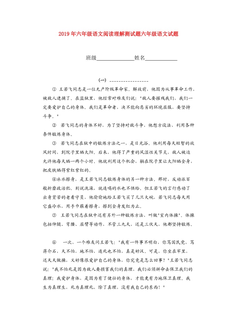 2019年六年級(jí)語(yǔ)文閱讀理解測(cè)試題六年級(jí)語(yǔ)文試題.doc