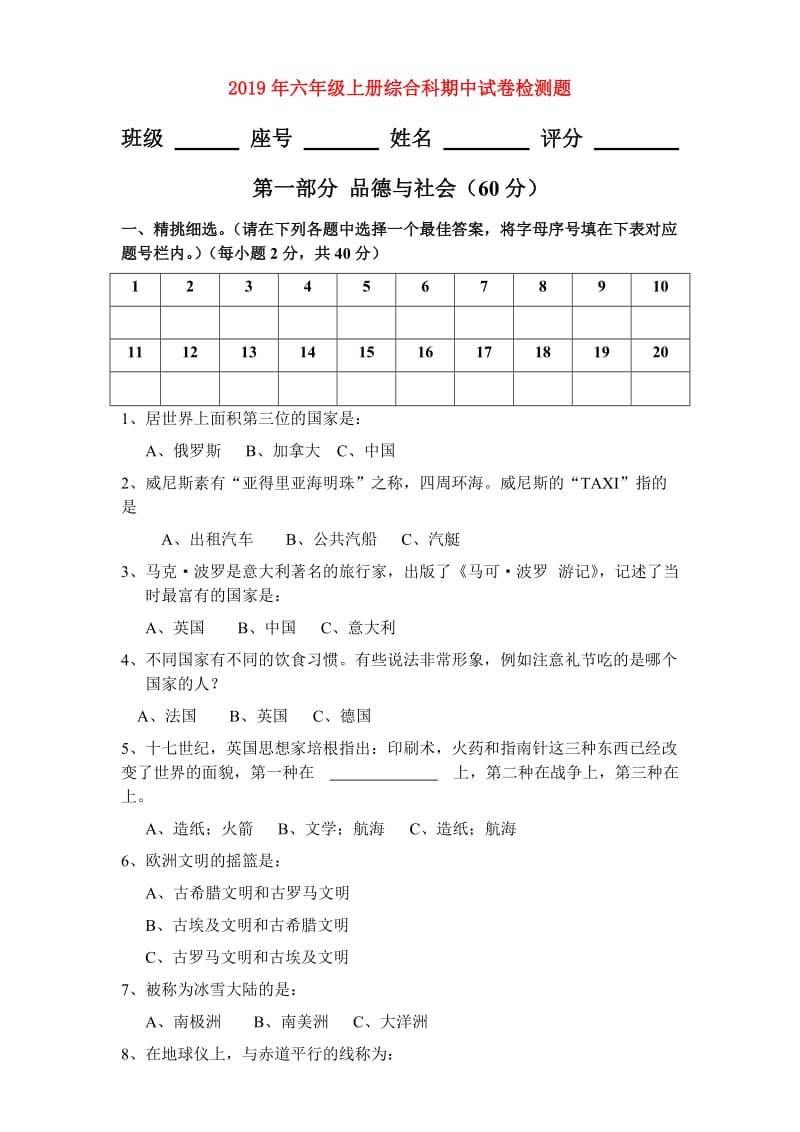 2019年六年级上册综合科期中试卷检测题.doc_第1页