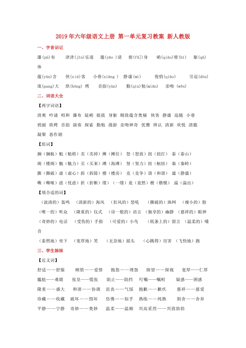 2019年六年级语文上册 第一单元复习教案 新人教版.doc_第1页