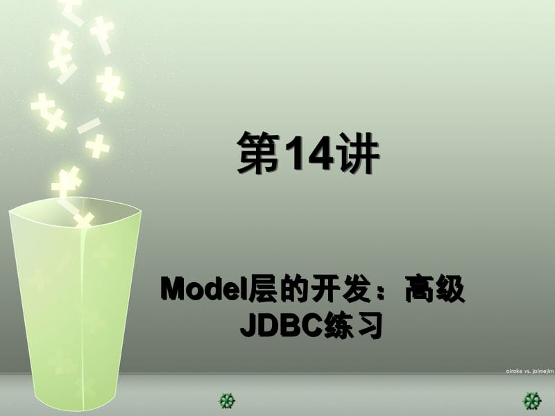 j14Model层的开发：高级JDBC练习.ppt_第1页