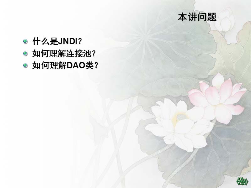j14Model层的开发：高级JDBC练习.ppt_第3页
