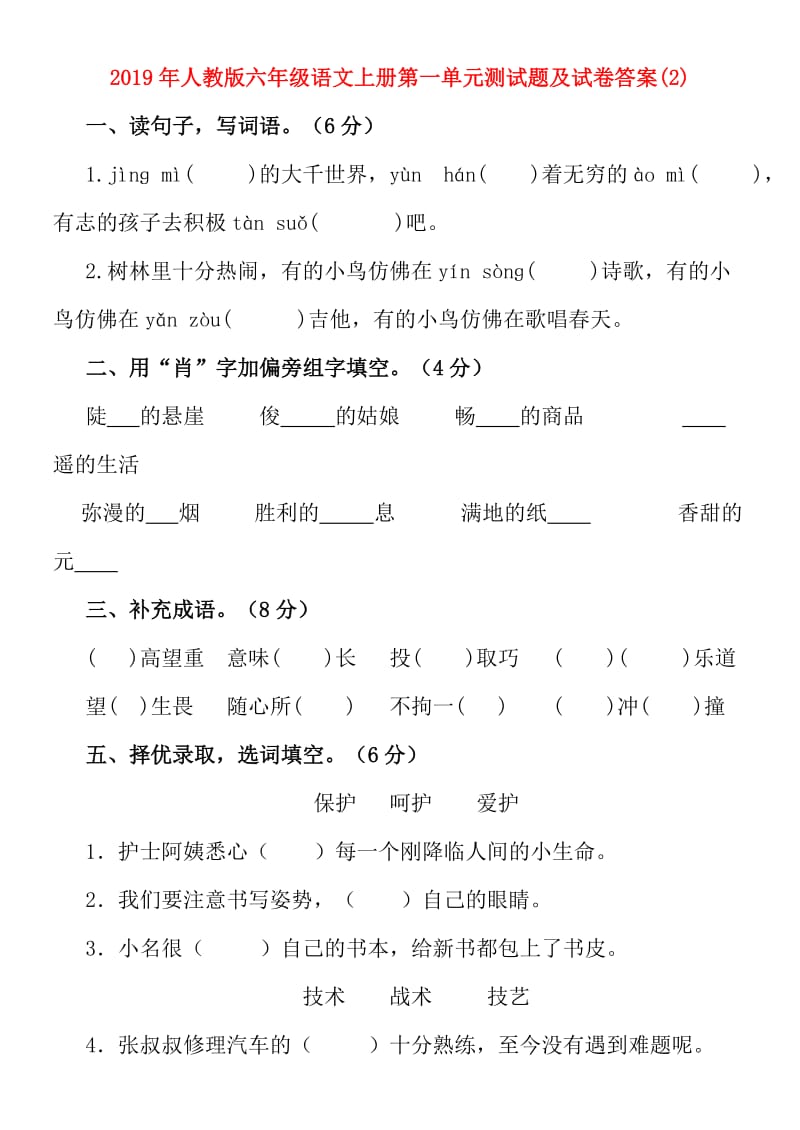 2019年人教版六年级语文上册第一单元测试题及试卷答案(2).doc_第1页