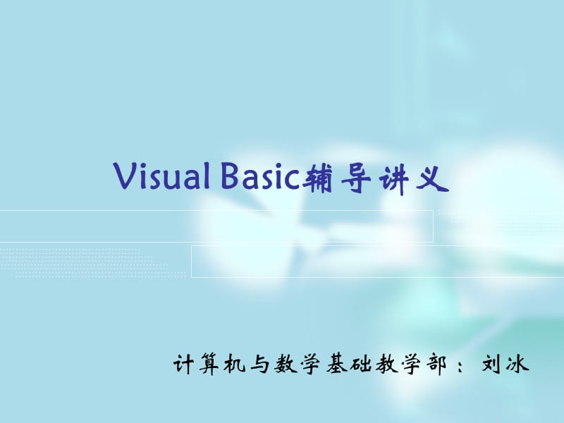 VisualBasic辅导讲义2-运算.ppt_第1页