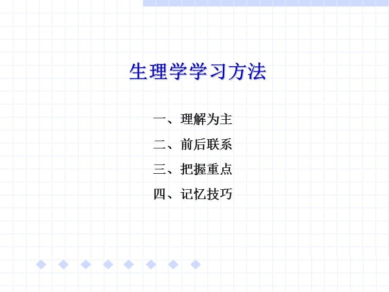 《如何学好生理学》PPT课件.ppt_第2页