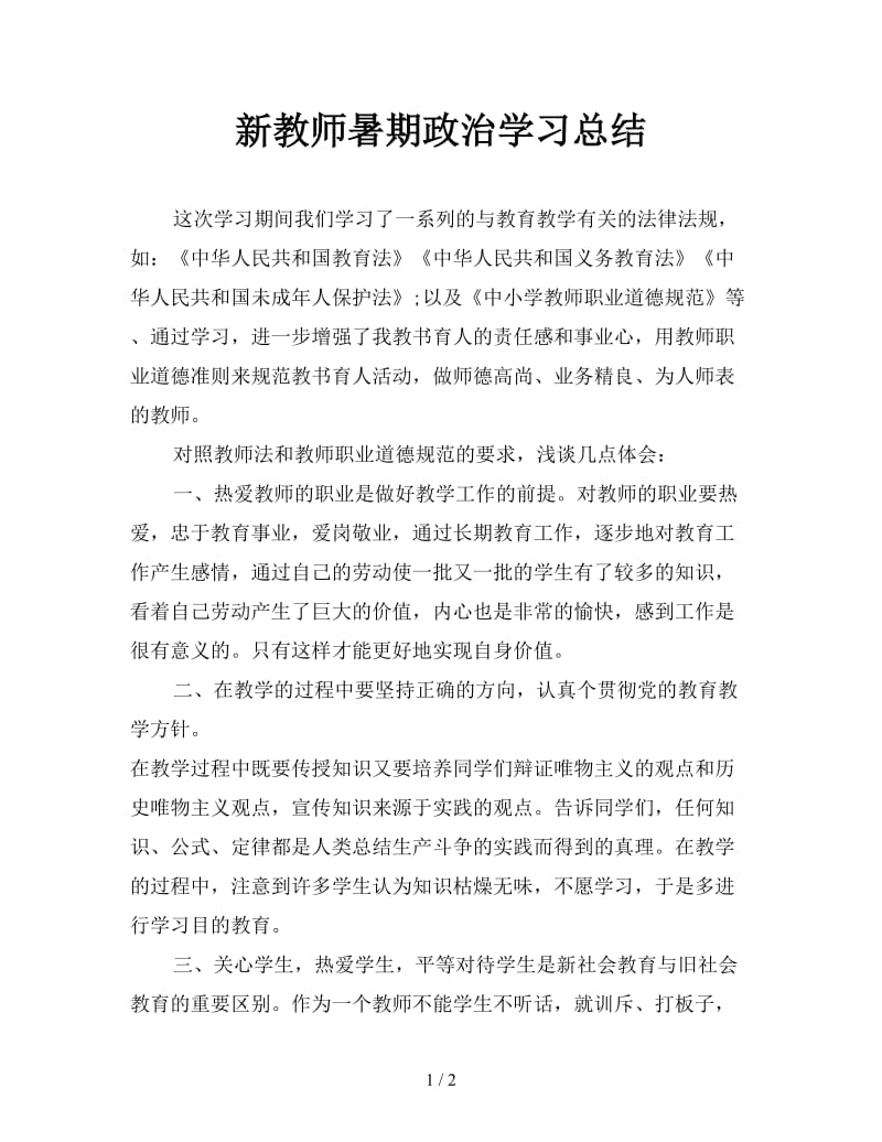 新教师暑期政治学习总结.doc_第1页