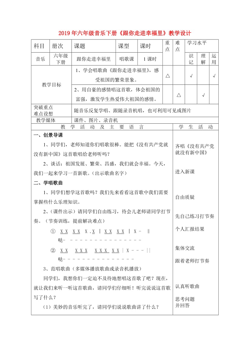 2019年六年级音乐下册《跟你走进幸福里》教学设计.doc_第1页