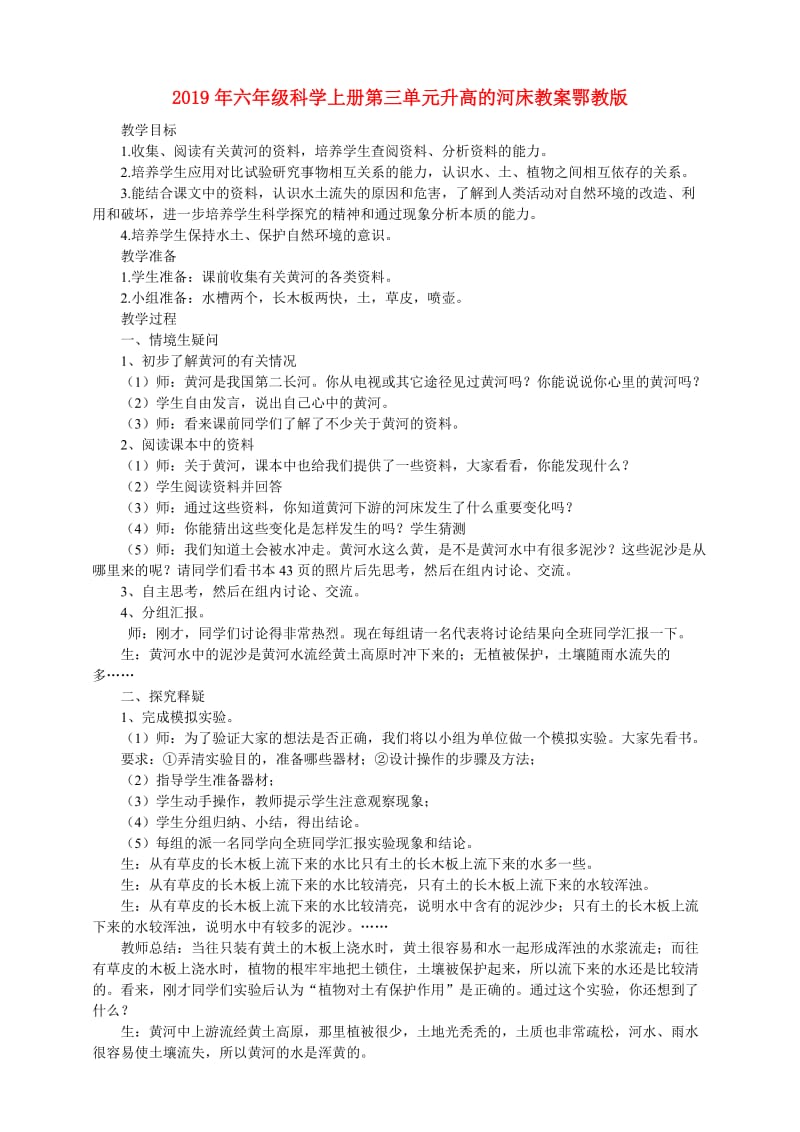 2019年六年级科学上册第三单元升高的河床教案鄂教版.doc_第1页