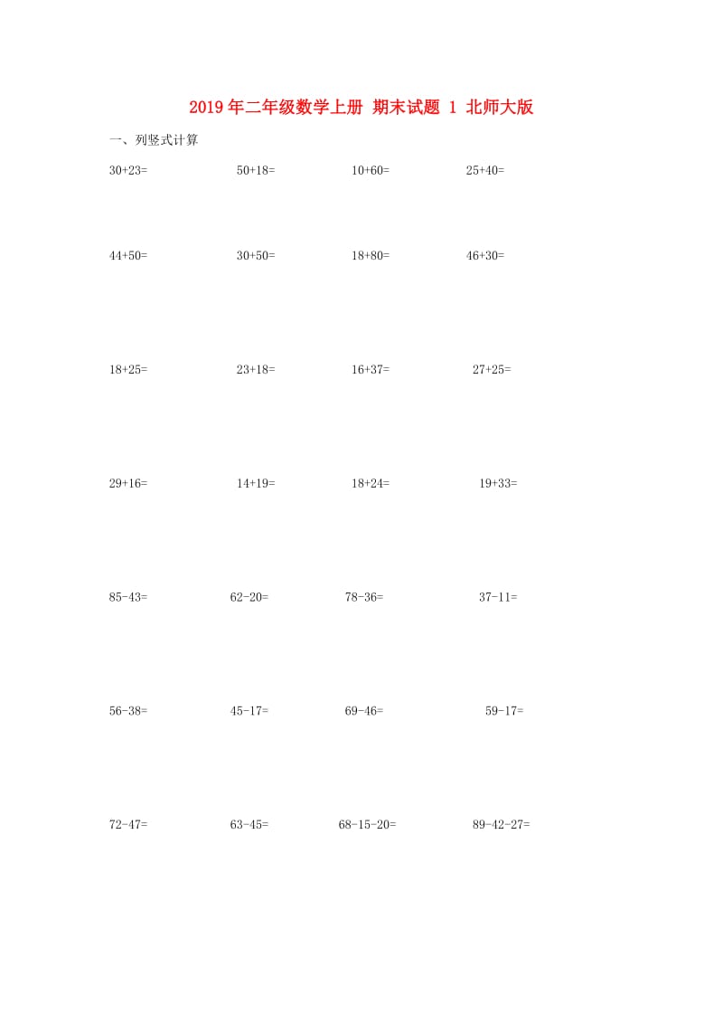 2019年二年级数学上册 期末试题 1 北师大版.doc_第1页