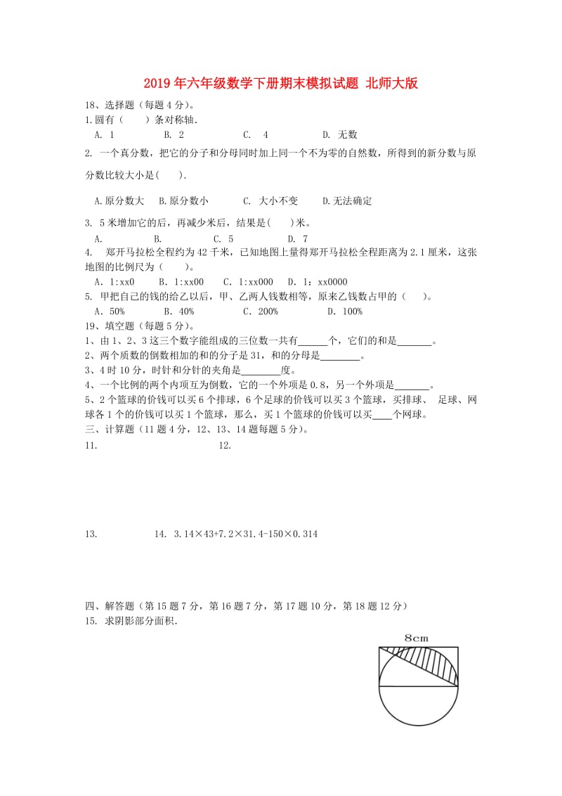 2019年六年级数学下册期末模拟试题 北师大版.doc_第1页