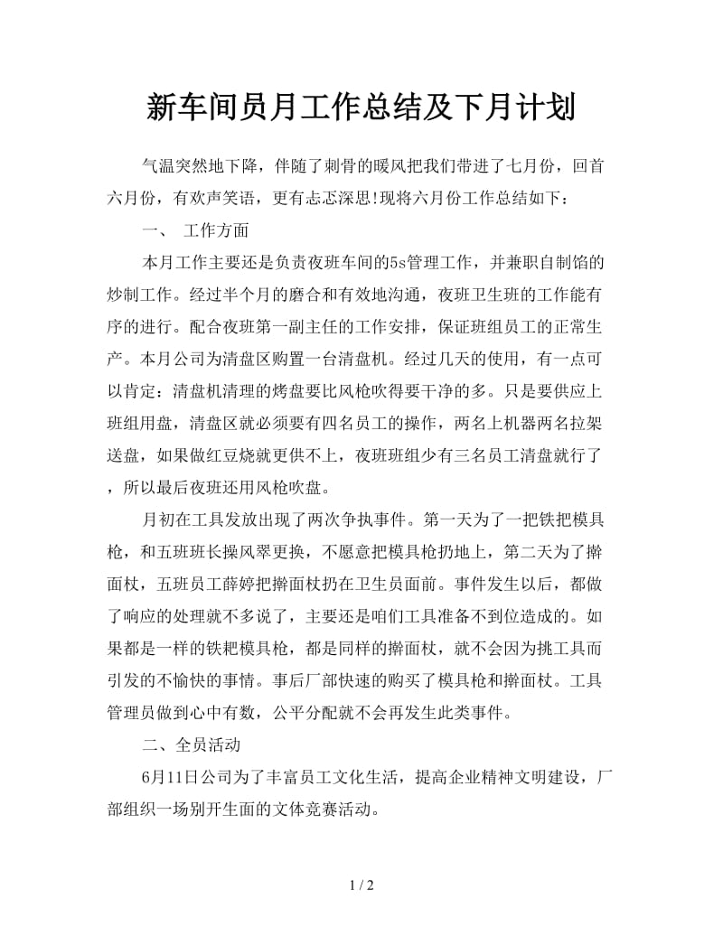 新车间员月工作总结及下月计划.doc_第1页