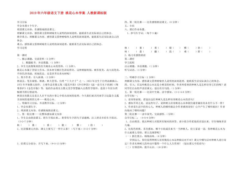 2019年六年级语文下册 桃花心木学案 人教新课标版.doc_第1页