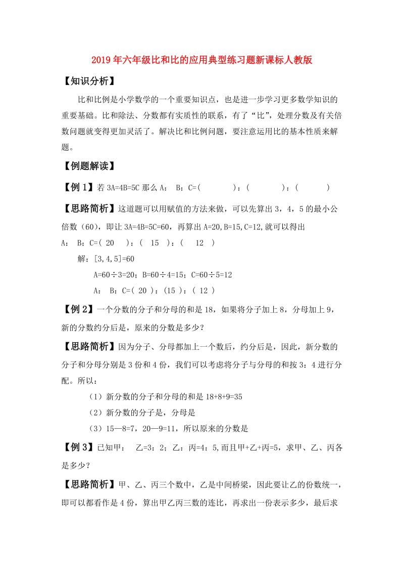 2019年六年级比和比的应用典型练习题新课标人教版.doc_第1页