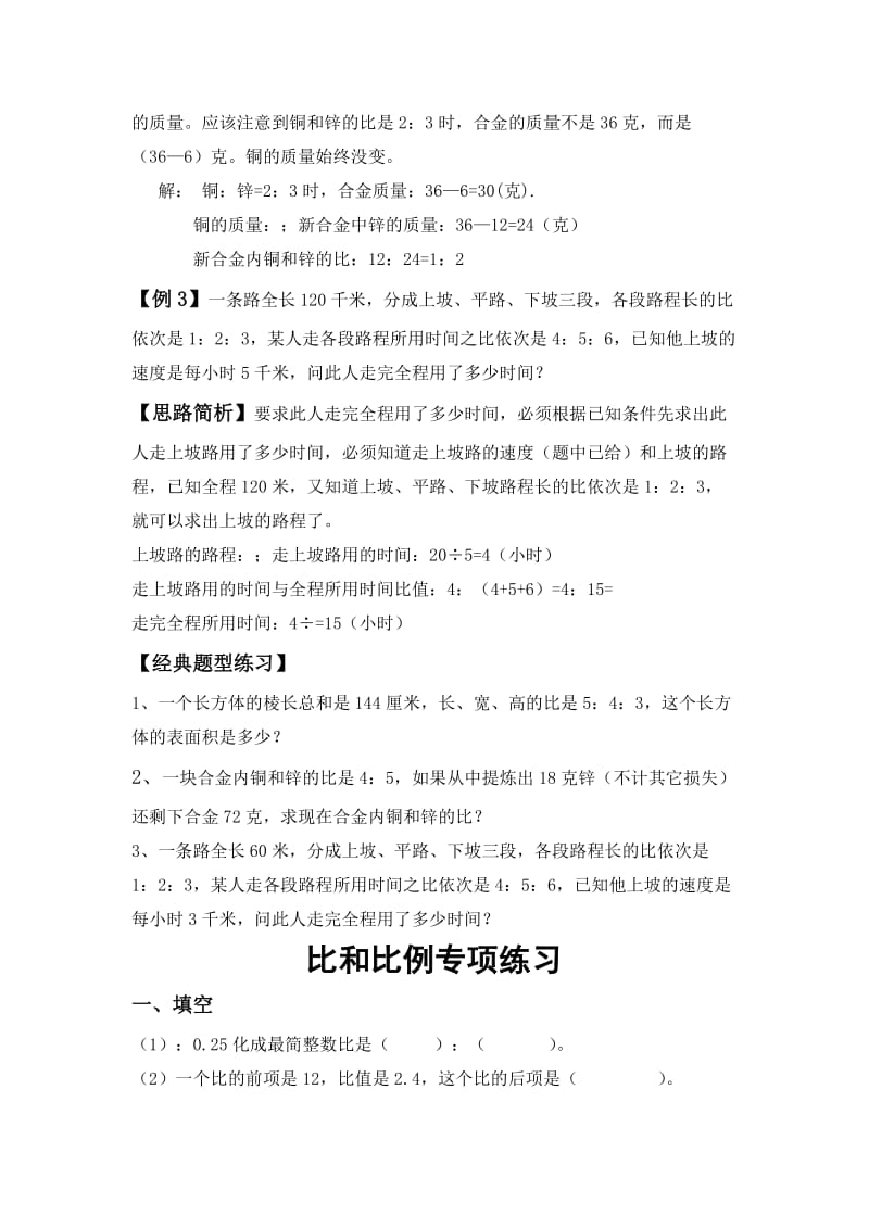 2019年六年级比和比的应用典型练习题新课标人教版.doc_第3页