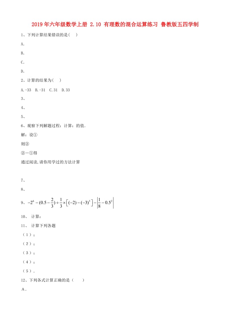 2019年六年级数学上册 2.10 有理数的混合运算练习 鲁教版五四学制.doc_第1页