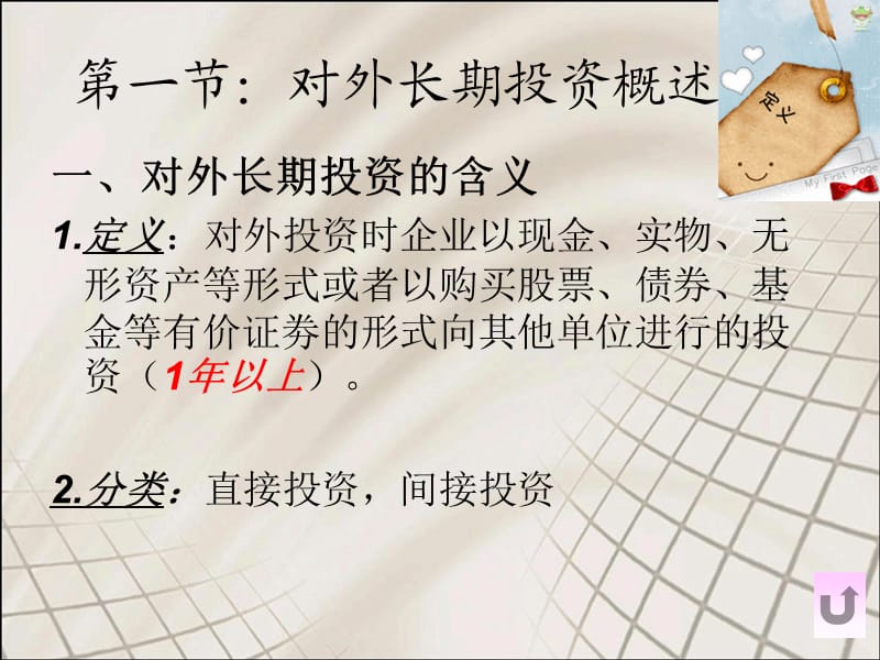 《对外长期投资管理》PPT课件.ppt_第3页