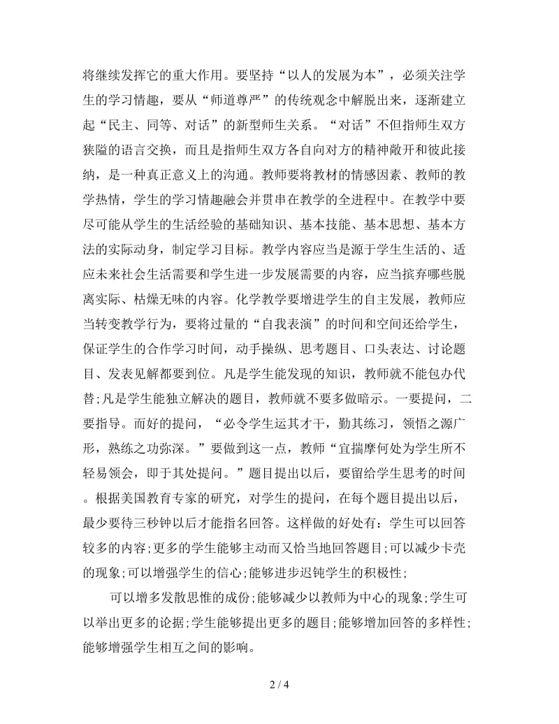 新初中化学义务教育教学教师自我总结.doc_第2页