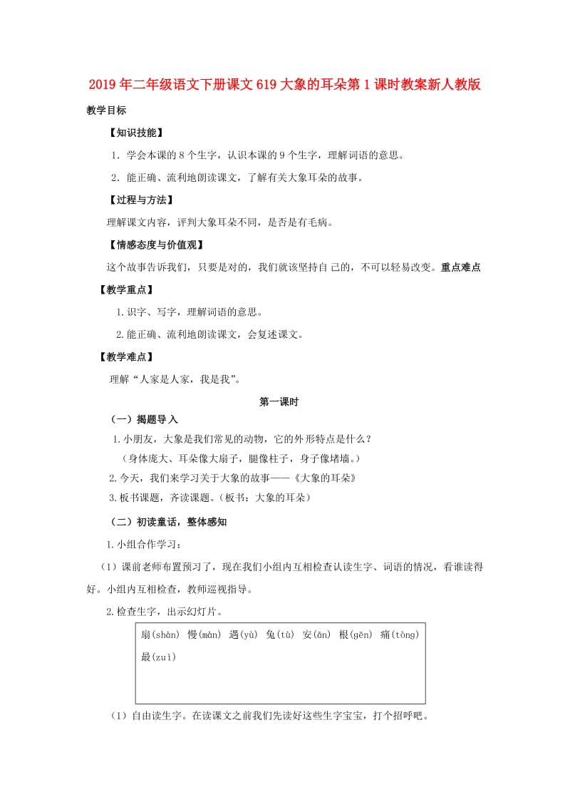 2019年二年级语文下册课文619大象的耳朵第1课时教案新人教版.doc_第1页