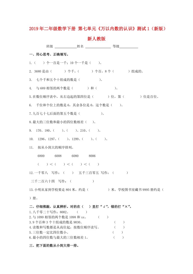 2019年二年级数学下册 第七单元《万以内数的认识》测试1（新版）新人教版.doc_第1页