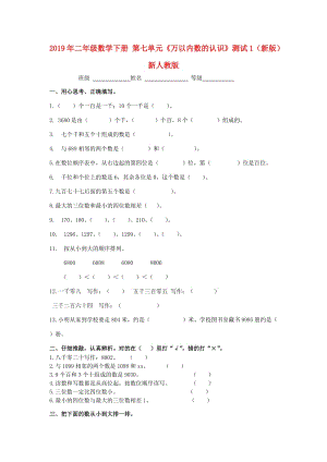 2019年二年級(jí)數(shù)學(xué)下冊(cè) 第七單元《萬以內(nèi)數(shù)的認(rèn)識(shí)》測(cè)試1（新版）新人教版.doc