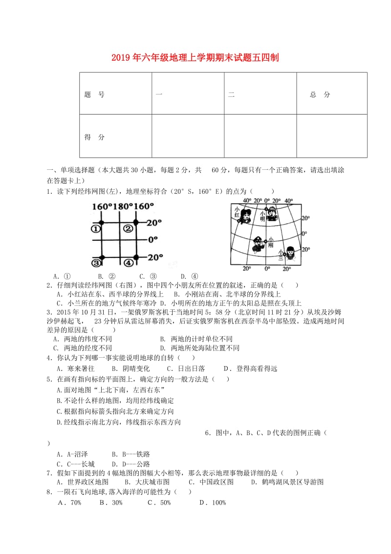 2019年六年级地理上学期期末试题五四制.doc_第1页