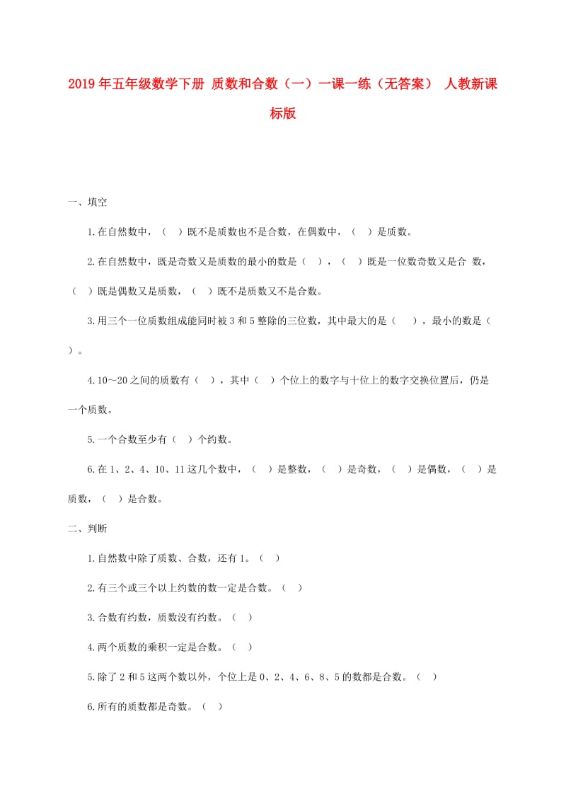 2019年五年级数学下册 质数和合数（一）一课一练（无答案） 人教新课标版.doc_第1页