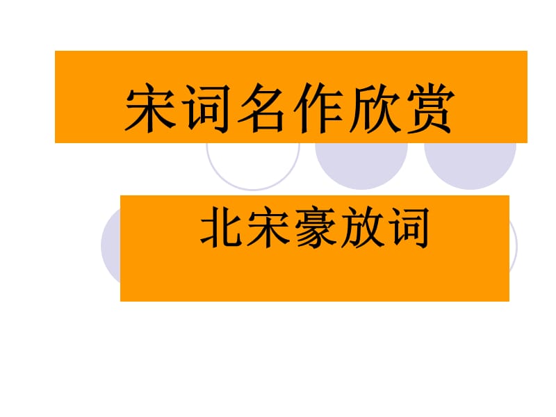 《宋词豪放词欣赏》PPT课件.ppt_第1页