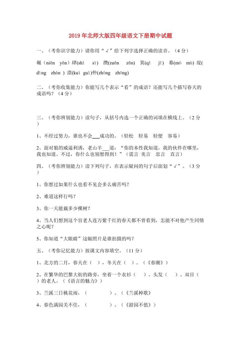 2019年北师大版四年级语文下册期中试题.doc_第1页